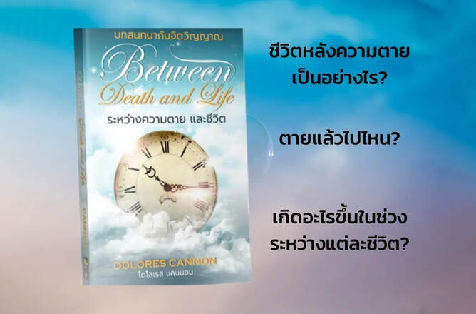Between Death and Life by Delores Cannon
